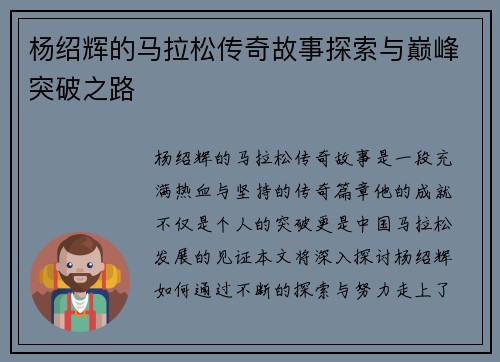 杨绍辉的马拉松传奇故事探索与巅峰突破之路 杨绍辉的马拉松传奇故事探索与巅峰突破之路