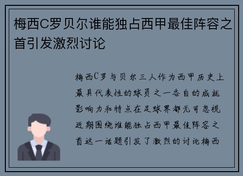梅西C罗贝尔谁能独占西甲最佳阵容之首引发激烈讨论