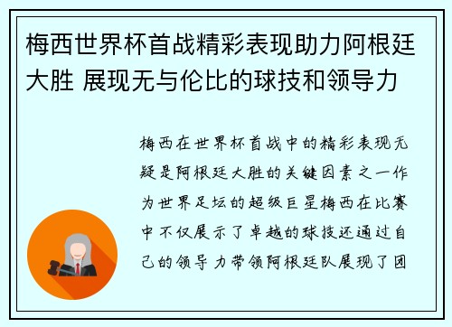 梅西世界杯首战精彩表现助力阿根廷大胜 展现无与伦比的球技和领导力 梅西世界杯首战精彩表现助力阿根廷大胜 展现无与伦比的球技和领导力