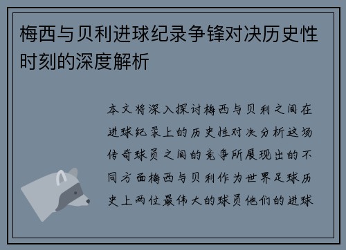 梅西与贝利进球纪录争锋对决历史性时刻的深度解析