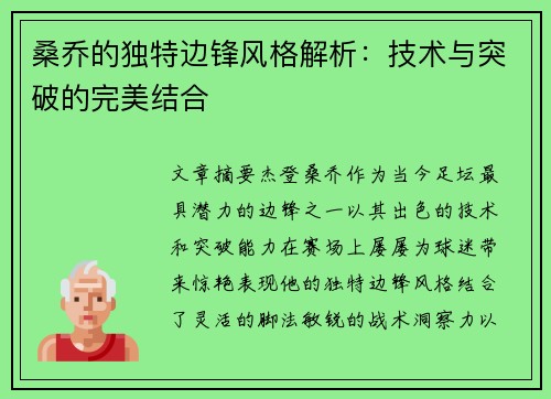 桑乔的独特边锋风格解析：技术与突破的完美结合