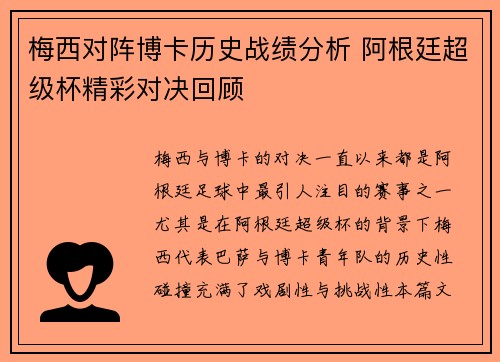 梅西对阵博卡历史战绩分析 阿根廷超级杯精彩对决回顾