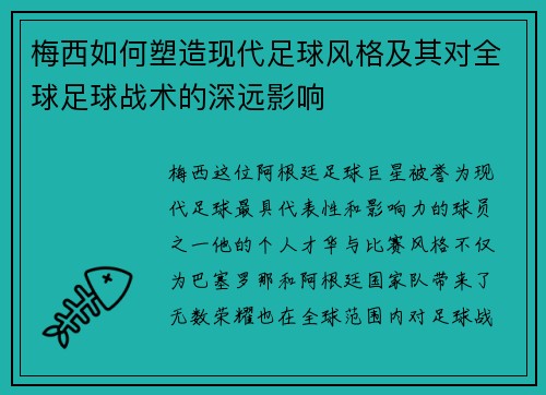 梅西如何塑造现代足球风格及其对全球足球战术的深远影响