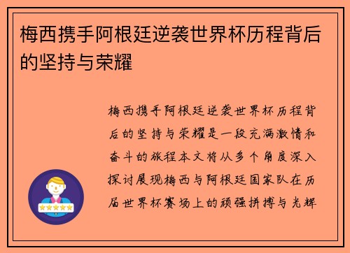 梅西携手阿根廷逆袭世界杯历程背后的坚持与荣耀