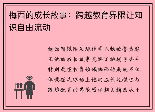 梅西的成长故事：跨越教育界限让知识自由流动