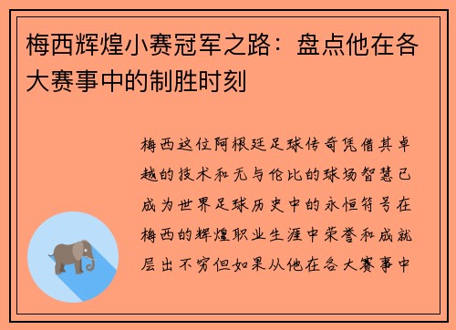 梅西辉煌小赛冠军之路：盘点他在各大赛事中的制胜时刻