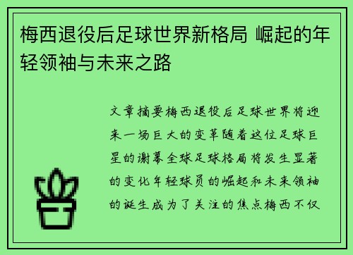 梅西退役后足球世界新格局 崛起的年轻领袖与未来之路