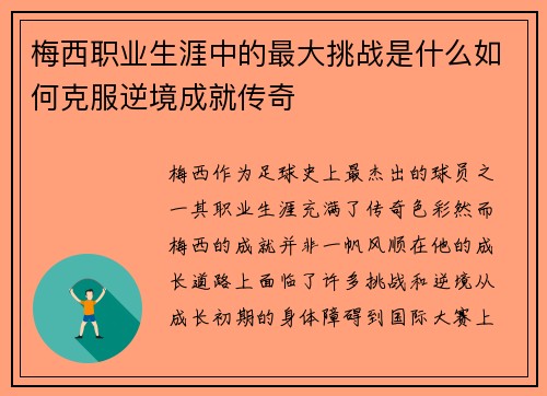 梅西职业生涯中的最大挑战是什么如何克服逆境成就传奇