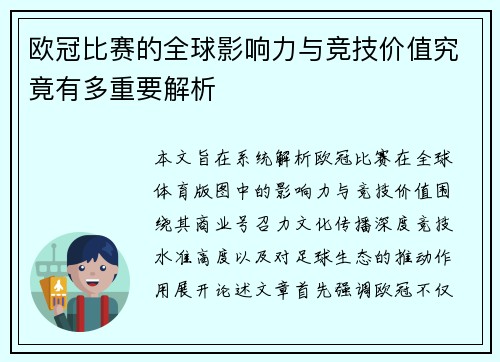 欧冠比赛的全球影响力与竞技价值究竟有多重要解析