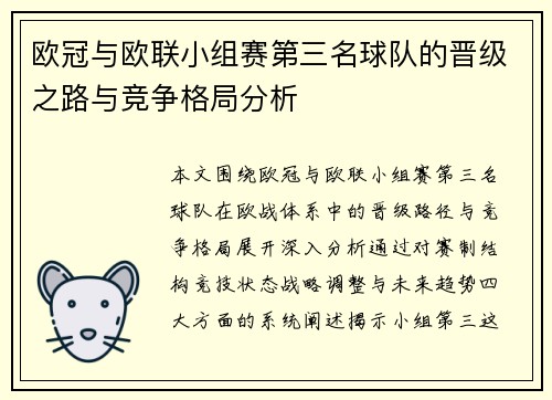 欧冠与欧联小组赛第三名球队的晋级之路与竞争格局分析