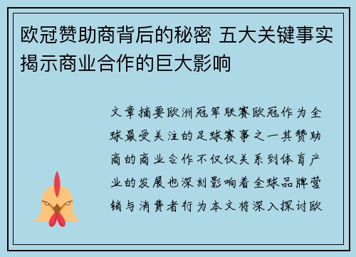 欧冠赞助商背后的秘密 五大关键事实揭示商业合作的巨大影响 欧冠赞助商背后的秘密 五大关键事实揭示商业合作的巨大影响