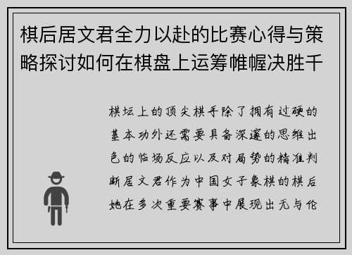 棋后居文君全力以赴的比赛心得与策略探讨如何在棋盘上运筹帷幄决胜千里