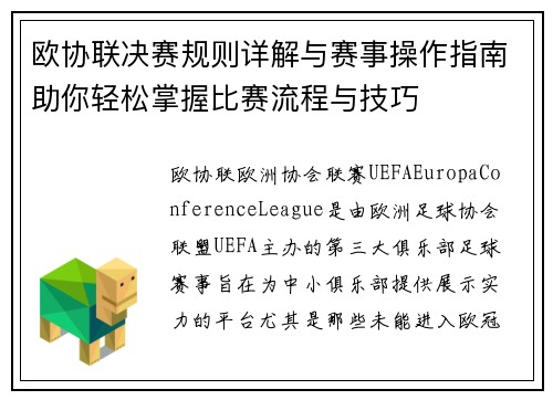 欧协联决赛规则详解与赛事操作指南助你轻松掌握比赛流程与技巧