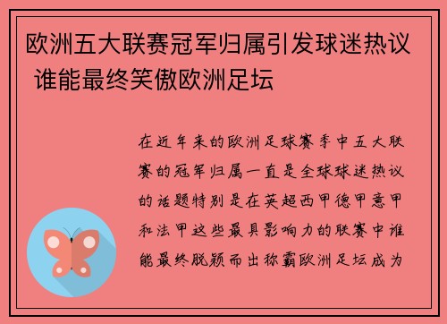 欧洲五大联赛冠军归属引发球迷热议 谁能最终笑傲欧洲足坛