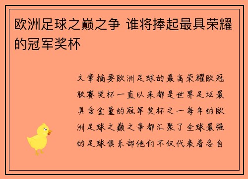 欧洲足球之巅之争 谁将捧起最具荣耀的冠军奖杯 欧洲足球之巅之争 谁将捧起最具荣耀的冠军奖杯