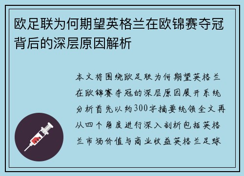 欧足联为何期望英格兰在欧锦赛夺冠背后的深层原因解析
