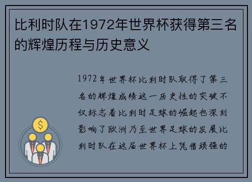 比利时队在1972年世界杯获得第三名的辉煌历程与历史意义
