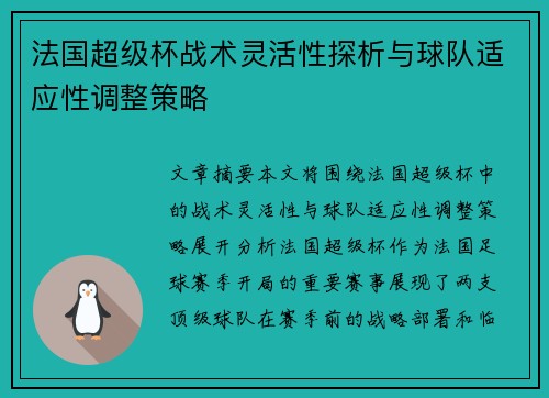 法国超级杯战术灵活性探析与球队适应性调整策略