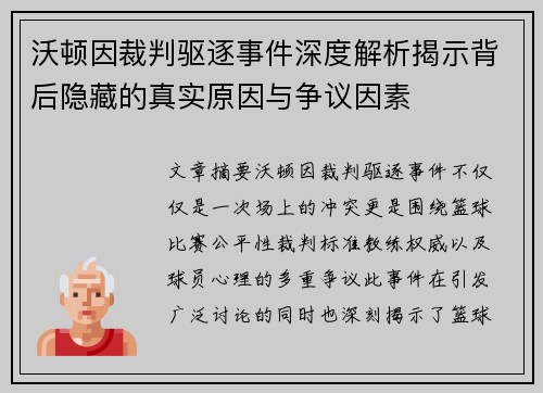 沃顿因裁判驱逐事件深度解析揭示背后隐藏的真实原因与争议因素