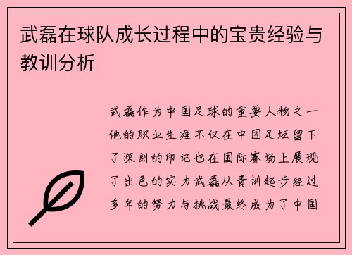 武磊在球队成长过程中的宝贵经验与教训分析