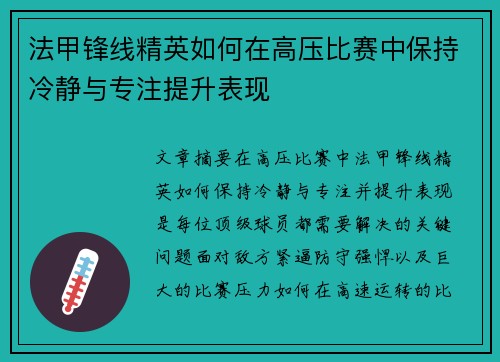 法甲锋线精英如何在高压比赛中保持冷静与专注提升表现 法甲锋线精英如何在高压比赛中保持冷静与专注提升表现