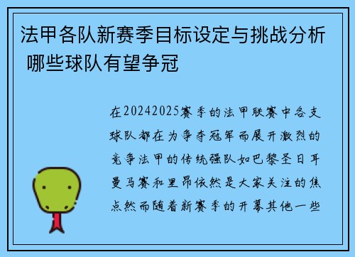 法甲各队新赛季目标设定与挑战分析 哪些球队有望争冠 法甲各队新赛季目标设定与挑战分析 哪些球队有望争冠