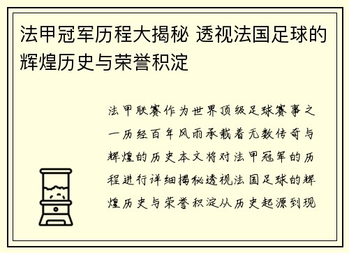 法甲冠军历程大揭秘 透视法国足球的辉煌历史与荣誉积淀