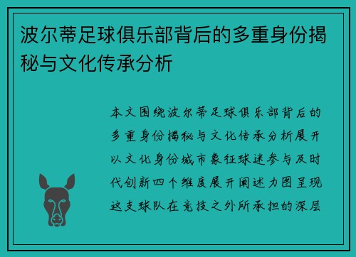 波尔蒂足球俱乐部背后的多重身份揭秘与文化传承分析 波尔蒂足球俱乐部背后的多重身份揭秘与文化传承分析