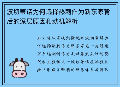 波切蒂诺为何选择热刺作为新东家背后的深层原因和动机解析 波切蒂诺为何选择热刺作为新东家背后的深层原因和动机解析