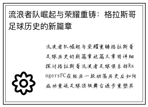 流浪者队崛起与荣耀重铸:格拉斯哥足球历史的新篇章 流浪者队崛起与荣耀重铸:格拉斯哥足球历史的新篇章