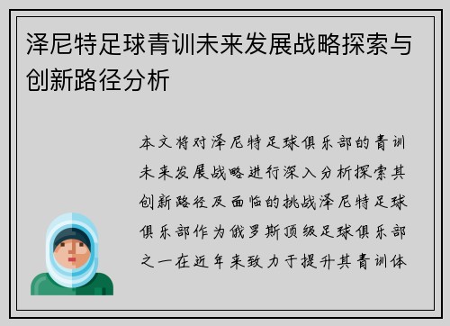 泽尼特足球青训未来发展战略探索与创新路径分析 泽尼特足球青训未来发展战略探索与创新路径分析
