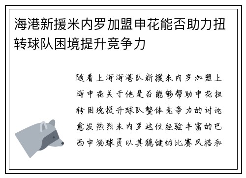 海港新援米内罗加盟申花能否助力扭转球队困境提升竞争力