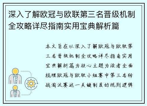 深入了解欧冠与欧联第三名晋级机制全攻略详尽指南实用宝典解析篇