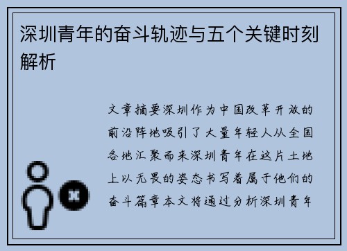 深圳青年的奋斗轨迹与五个关键时刻解析