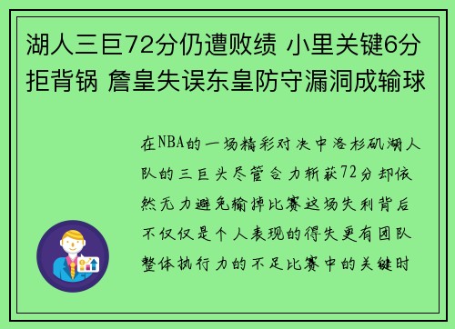 湖人三巨72分仍遭败绩 小里关键6分拒背锅 詹皇失误东皇防守漏洞成输球主因