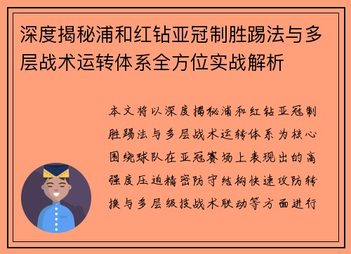 深度揭秘浦和红钻亚冠制胜踢法与多层战术运转体系全方位实战解析