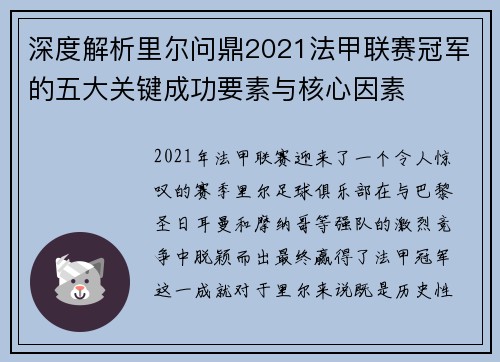 深度解析里尔问鼎2021法甲联赛冠军的五大关键成功要素与核心因素
