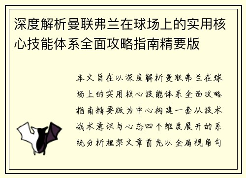 深度解析曼联弗兰在球场上的实用核心技能体系全面攻略指南精要版