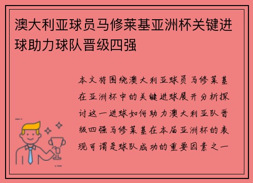 澳大利亚球员马修莱基亚洲杯关键进球助力球队晋级四强 澳大利亚球员马修莱基亚洲杯关键进球助力球队晋级四强