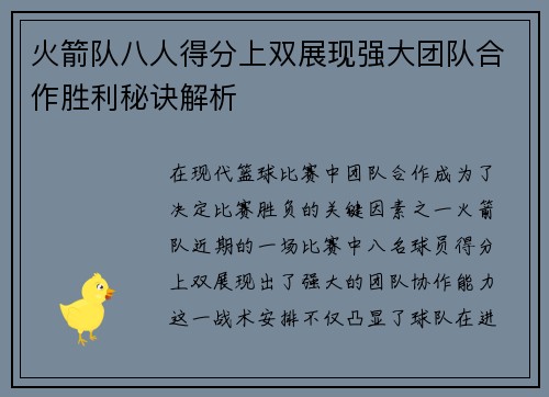 火箭队八人得分上双展现强大团队合作胜利秘诀解析 火箭队八人得分上双展现强大团队合作胜利秘诀解析