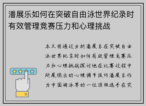 潘展乐如何在突破自由泳世界纪录时有效管理竞赛压力和心理挑战 潘展乐如何在突破自由泳世界纪录时有效管理竞赛压力和心理挑战
