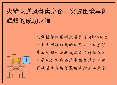 火箭队逆风翻盘之路:突破困境再创辉煌的成功之道 火箭队逆风翻盘之路:突破困境再创辉煌的成功之道