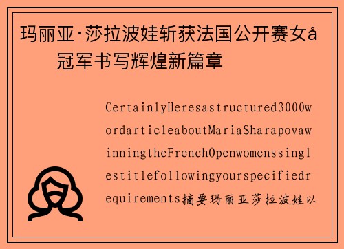 玛丽亚·莎拉波娃斩获法国公开赛女单冠军书写辉煌新篇章 玛丽亚·莎拉波娃斩获法国公开赛女单冠军书写辉煌新篇章