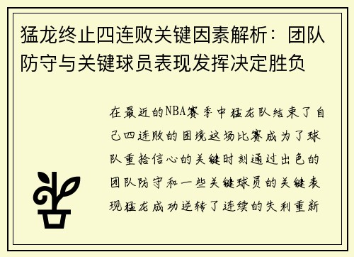 猛龙终止四连败关键因素解析:团队防守与关键球员表现发挥决定胜负 猛龙终止四连败关键因素解析:团队防守与关键球员表现发挥决定胜负