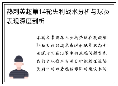 热刺英超第14轮失利战术分析与球员表现深度剖析 热刺英超第14轮失利战术分析与球员表现深度剖析