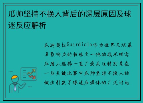 瓜帅坚持不换人背后的深层原因及球迷反应解析 瓜帅坚持不换人背后的深层原因及球迷反应解析