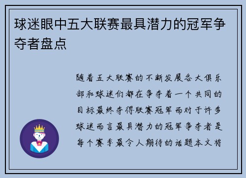 球迷眼中五大联赛最具潜力的冠军争夺者盘点 球迷眼中五大联赛最具潜力的冠军争夺者盘点