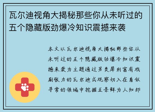 瓦尔迪视角大揭秘那些你从未听过的五个隐藏版劲爆冷知识震撼来袭