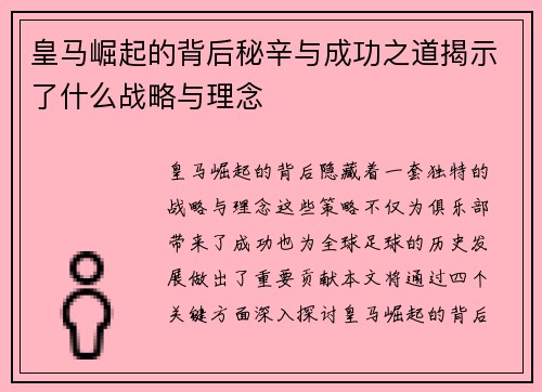 皇马崛起的背后秘辛与成功之道揭示了什么战略与理念 皇马崛起的背后秘辛与成功之道揭示了什么战略与理念