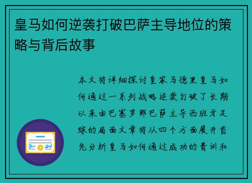 皇马如何逆袭打破巴萨主导地位的策略与背后故事